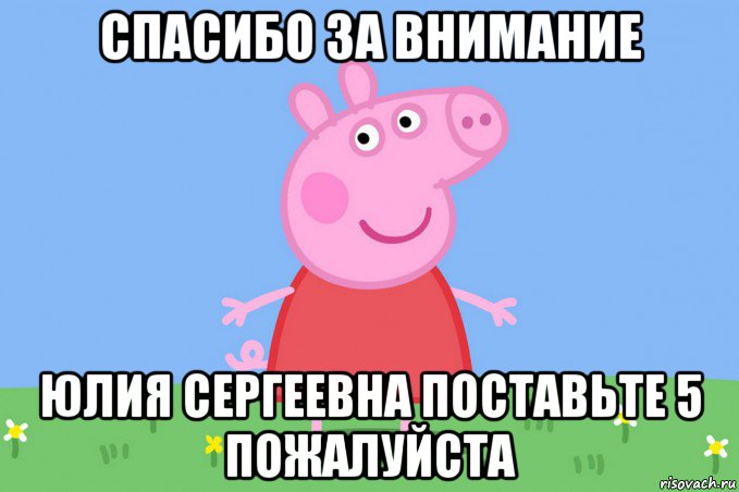 спасибо за внимание юлия сергеевна поставьте 5 пожалуйста