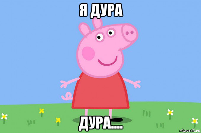 я дура дура...., Мем Пеппа