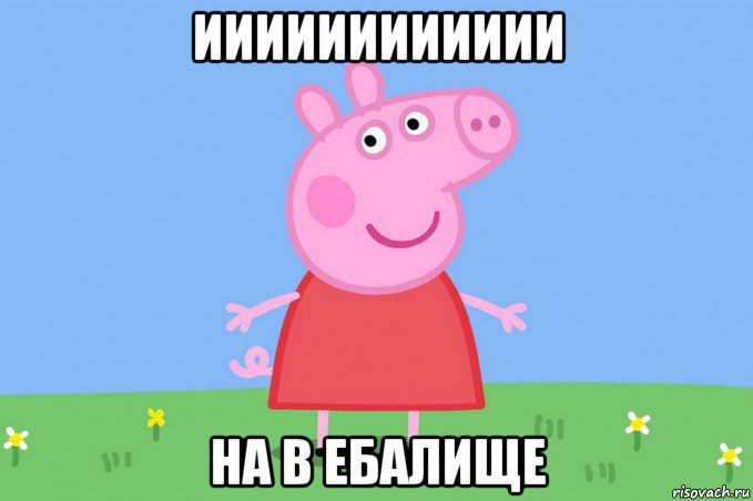 ииииииииииии на в ебалище, Мем Пеппа