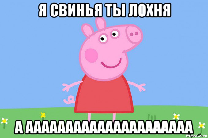 я свинья ты лохня а ааааааааааааааааааааа, Мем Пеппа