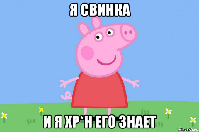 я свинка и я хр*н его знает, Мем Пеппа