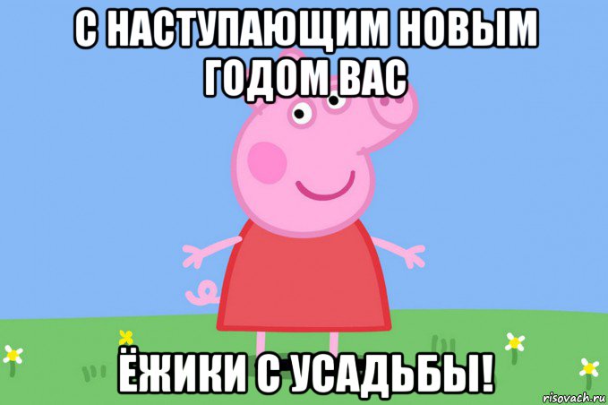 с наступающим новым годом вас ёжики с усадьбы!, Мем Пеппа