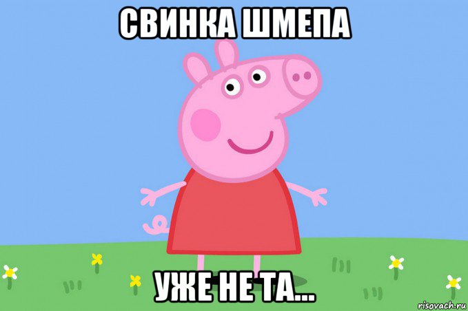 свинка шмепа уже не та..., Мем Пеппа