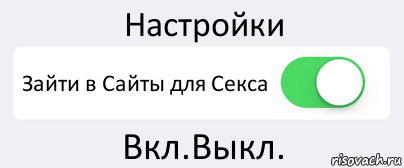 Настройки Зайти в Сайты для Секса Вкл.Выкл., Комикс Переключатель