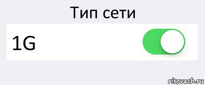Тип сети 1G , Комикс Переключатель