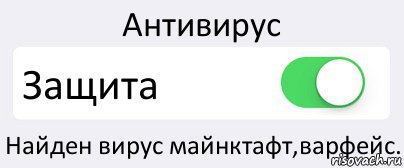 Антивирус Защита Найден вирус майнктафт,варфейс., Комикс Переключатель