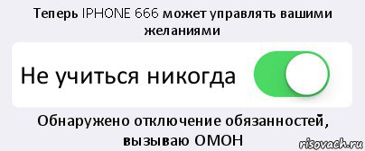 Теперь IPHONE 666 может управлять вашими желаниями Не учиться никогда Обнаружено отключение обязанностей, вызываю ОМОН, Комикс Переключатель