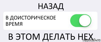 НАЗАД В ДОИСТОРИЧЕСКОЕ ВРЕМЯ В ЭТОМ ДЕЛАТЬ НЕХ, Комикс Переключатель