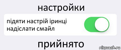 настройки підяти настрій іринці надіслати смайл прийнято, Комикс Переключатель