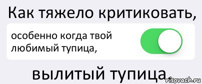 Как тяжело критиковать, особенно когда твой любимый тупица, вылитый тупица., Комикс Переключатель