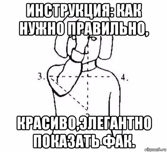 инструкция: как нужно правильно, красиво,элегантно показать фак., Мем  Перекреститься