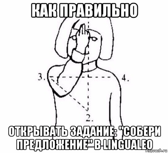 как правильно открывать задание: "собери предложение" в lingualeo, Мем  Перекреститься