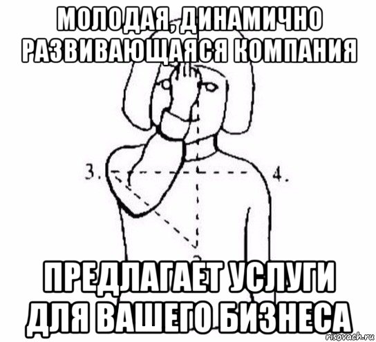 молодая, динамично развивающаяся компания предлагает услуги для вашего бизнеса, Мем  Перекреститься