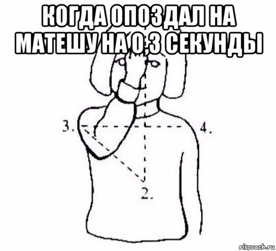 когда опоздал на матешу на 0,3 секунды 