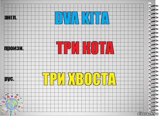 dva kita Три кота три хвоста, Комикс  Перевод с английского