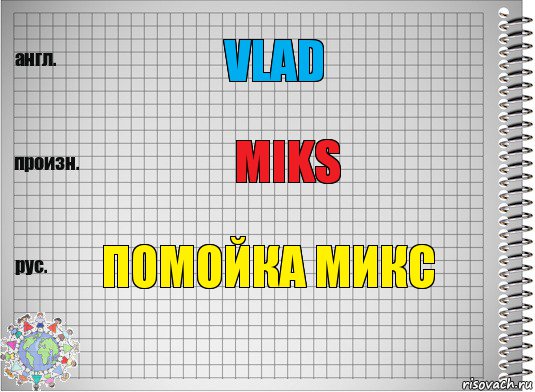 VLAD MIKS Помойка Микс, Комикс  Перевод с английского