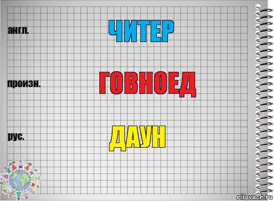 Читер Говноед Даун, Комикс  Перевод с английского