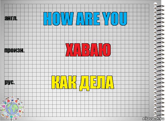 how are you хаваю как дела