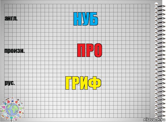 Нуб Про Гриф, Комикс  Перевод с английского