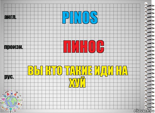 pinos пинос вы кто такие иди на хуй, Комикс  Перевод с английского