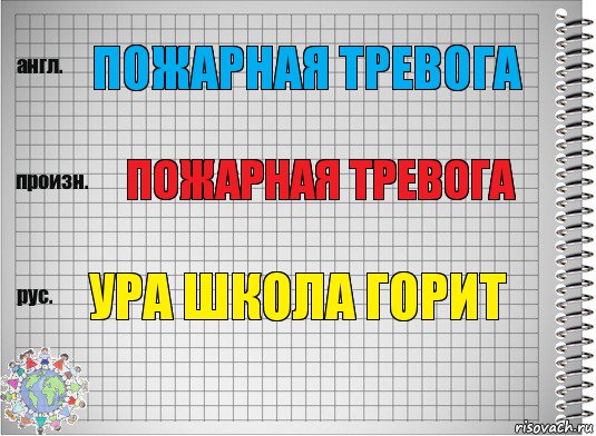 Пожарная тревога Пожарная тревога УРА ШКОЛА ГОРИТ, Комикс  Перевод с английского