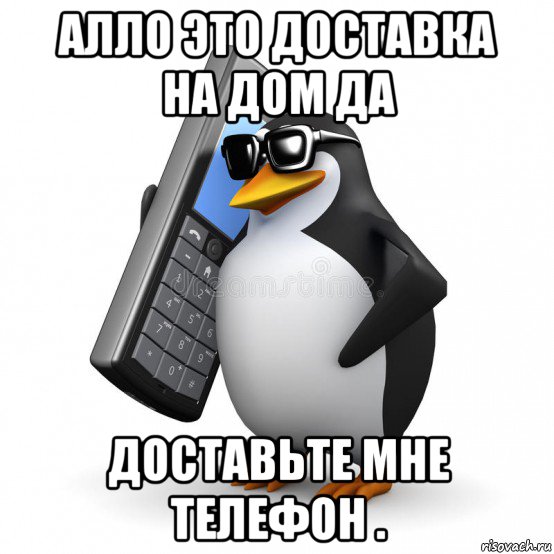 алло это доставка на дом да доставьте мне телефон ., Мем  Перископ шололо Блюдо