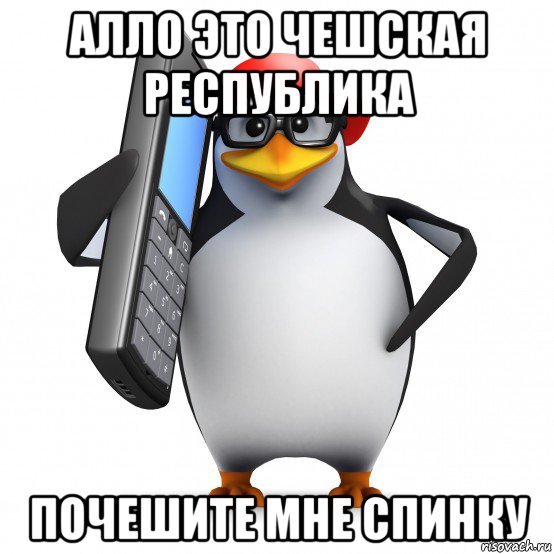 алло это чешская республика почешите мне спинку, Мем   Пингвин звонит