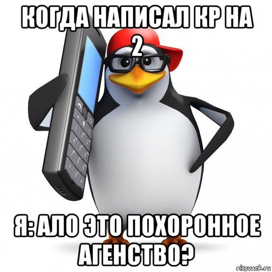 когда написал кр на 2 я: ало это похоронное агенство?, Мем   Пингвин звонит