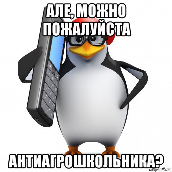 але, можно пожалуйста антиагрошкольника?, Мем   Пингвин звонит