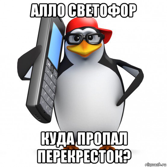 алло светофор куда пропал перекресток?, Мем   Пингвин звонит