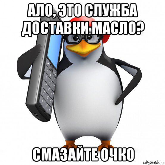 ало, это служба доставки масло? смазайте очко, Мем   Пингвин звонит