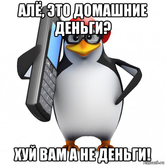 алё, это домашние деньги? хуй вам а не деньги!, Мем   Пингвин звонит