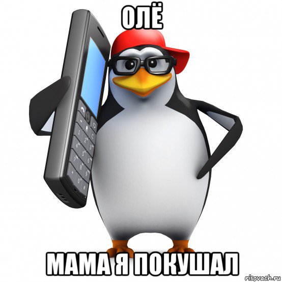 олё мама я покушал