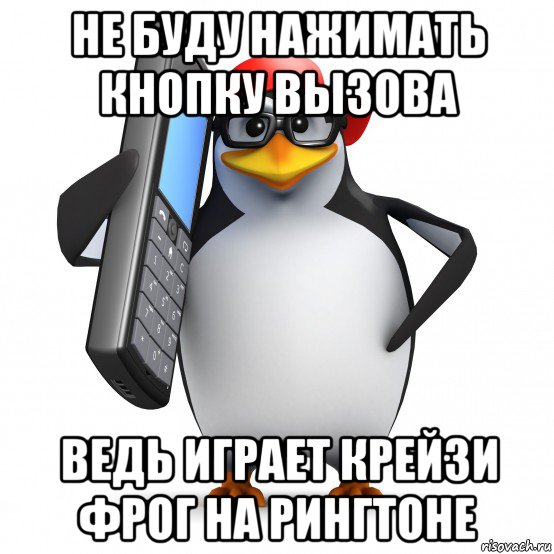 не буду нажимать кнопку вызова ведь играет крейзи фрог на рингтоне, Мем   Пингвин звонит