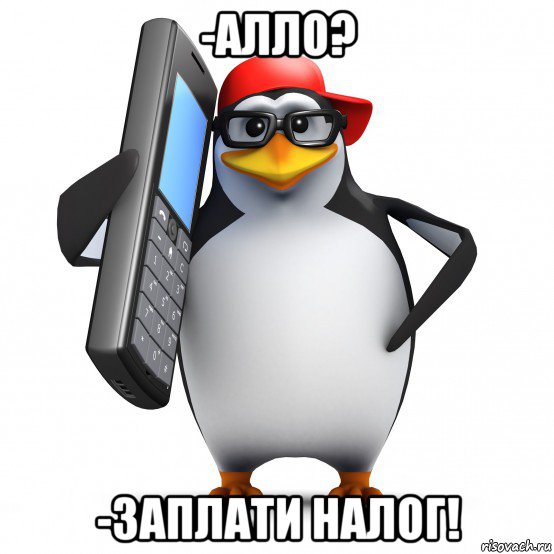 -алло? -заплати налог!, Мем   Пингвин звонит