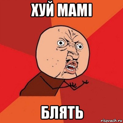 хуй мамі блять