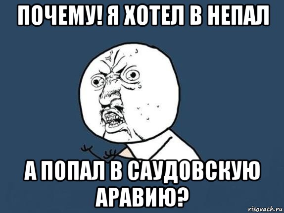 почему! я хотел в непал а попал в саудовскую аравию?