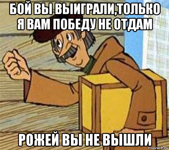 бой вы выиграли,только я вам победу не отдам рожей вы не вышли, Мем Почтальон Печкин