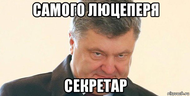 самого люцеперя секретар, Мем Порошенко