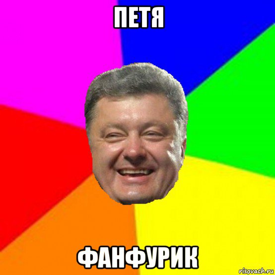 петя фанфурик, Мем Порошенко