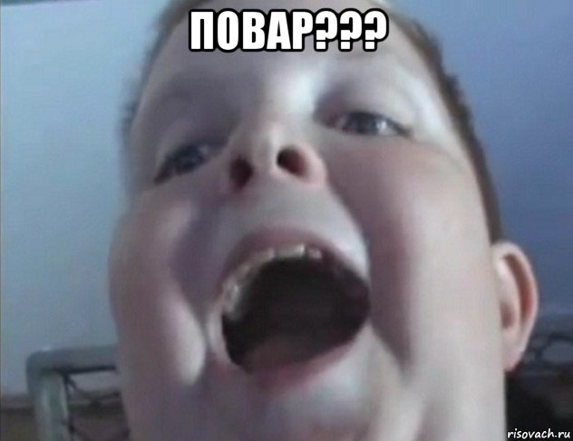 повар??? 