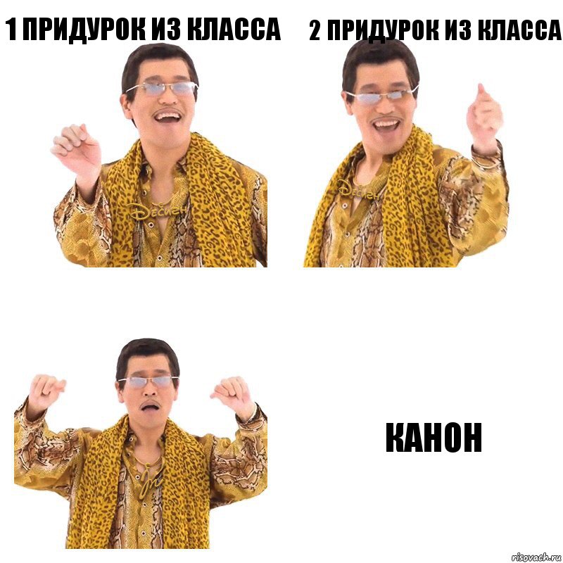 1 придурок из класса 2 придурок из класса канон, Комикс  Ppap penpineapple