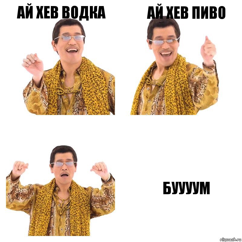 Ай хев ВОДКА Ай хев ПИВО Буууум, Комикс  Ppap penpineapple