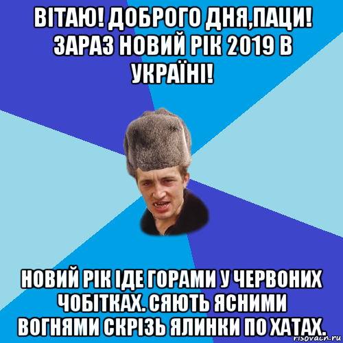 вітаю! доброго дня,паци! зараз новий рік 2019 в україні! новий рік іде горами у червоних чобітках. сяють ясними вогнями скрізь ялинки по хатах., Мем Празднчний паца