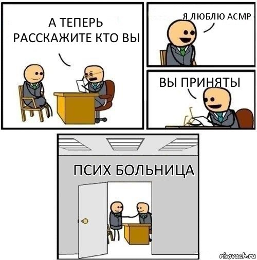 А теперь расскажите кто вы я люблю асмр Вы приняты Псих Больница, Комикс  Приняты