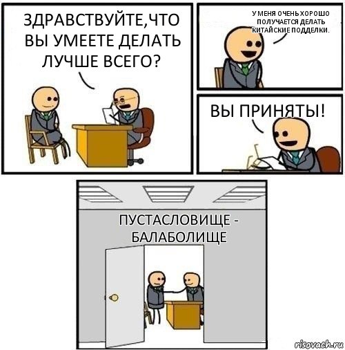 Здравствуйте,что Вы умеете делать лучше всего? У меня очень хорошо получается делать китайские подделки. Вы приняты! Пустасловище - Балаболище, Комикс  Приняты