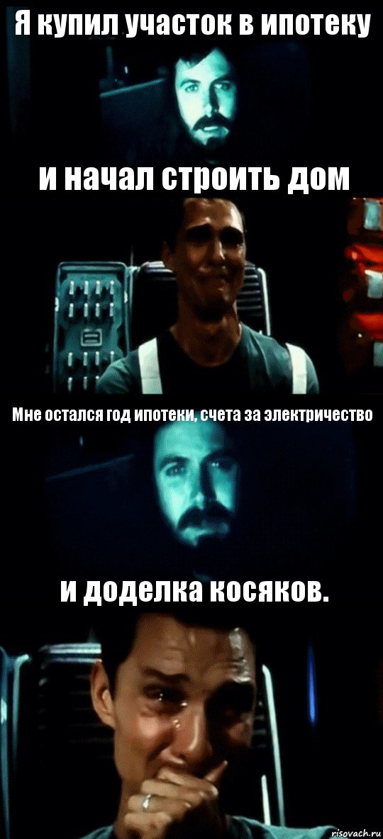 Я купил участок в ипотеку и начал строить дом Мне остался год ипотеки, счета за электричество и доделка косяков., Комикс Привет пап прости что пропал (Интерстеллар)