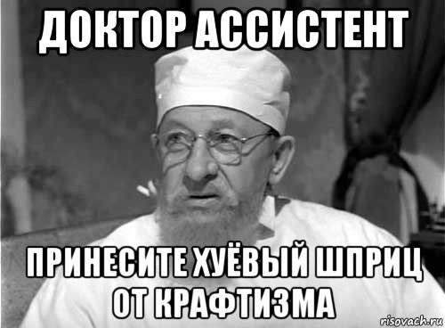 доктор ассистент принесите хуёвый шприц от крафтизма, Мем Профессор Преображенский