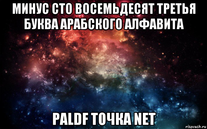 минус сто восемьдесят третья буква арабского алфавита paldf точка net, Мем Просто космос