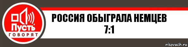 россия обыграла немцев 7:1